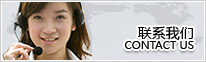 聯系我們